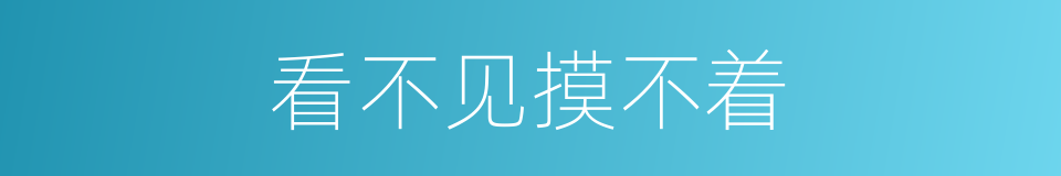 看不见摸不着的同义词