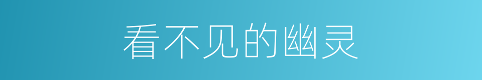看不见的幽灵的同义词