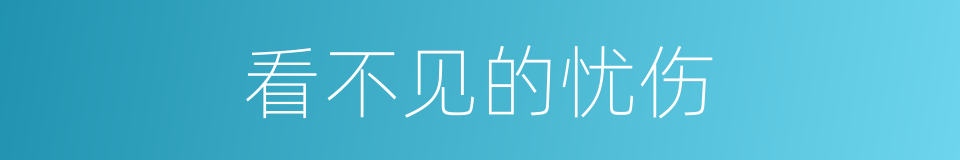看不见的忧伤的同义词