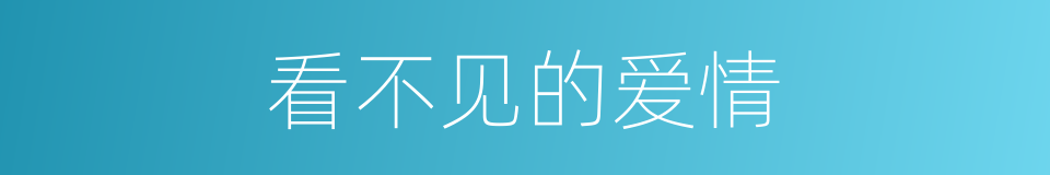 看不见的爱情的同义词