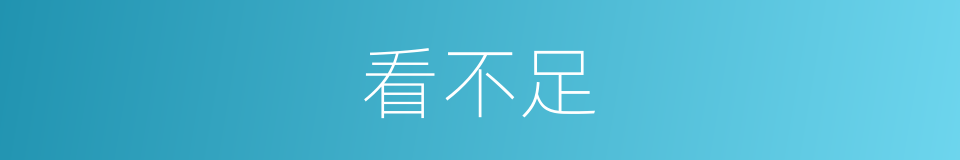 看不足的同义词