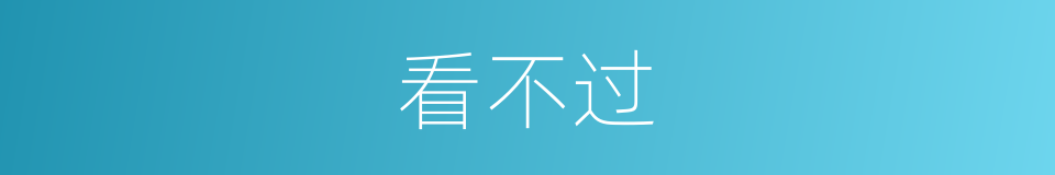 看不过的意思