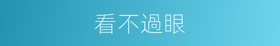 看不過眼的同義詞
