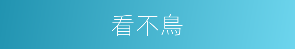 看不鳥的同義詞