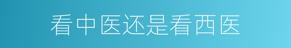 看中医还是看西医的同义词