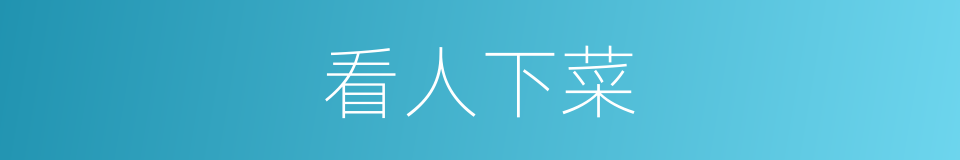 看人下菜的意思