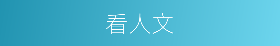 看人文的同义词