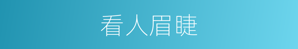 看人眉睫的意思