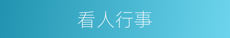 看人行事的意思