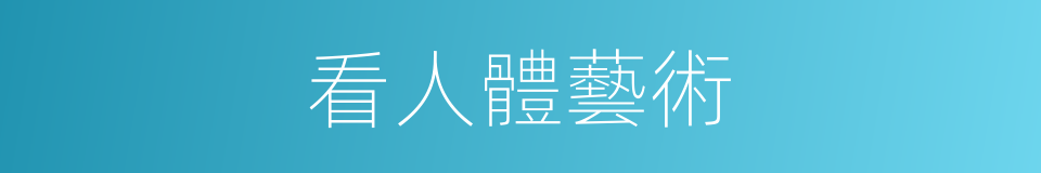 看人體藝術的同義詞