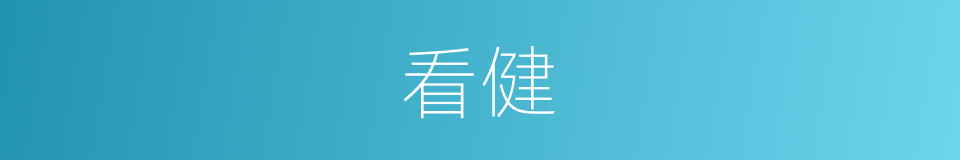 看健的同义词