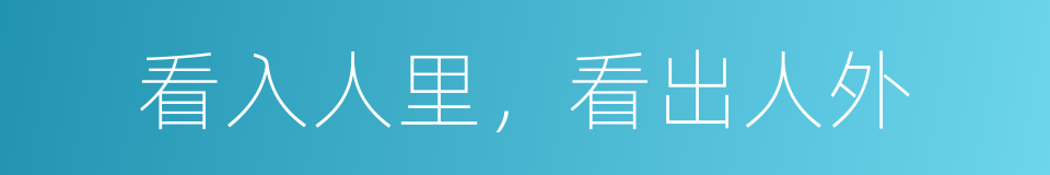 看入人里，看出人外的同义词