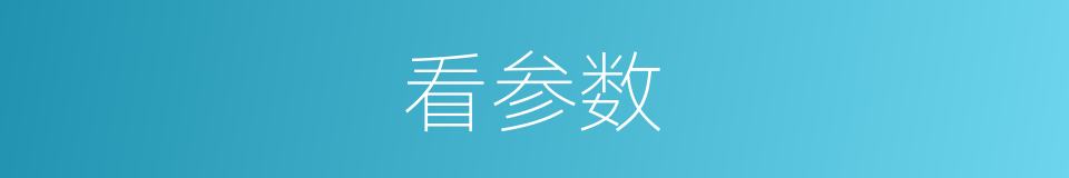 看参数的同义词