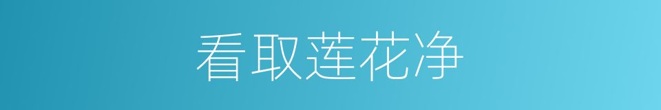 看取莲花净的同义词