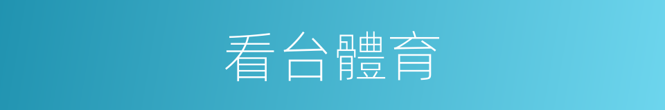看台體育的同義詞