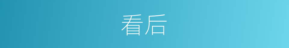 看后的意思