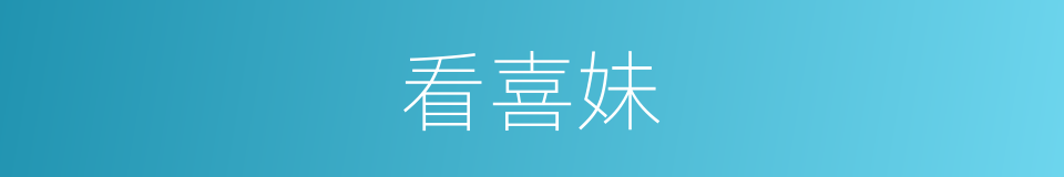 看喜妹的同义词