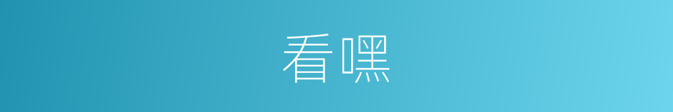 看嘿的同义词