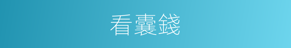 看囊錢的意思