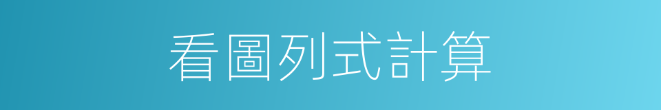 看圖列式計算的同義詞