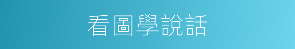 看圖學說話的同義詞
