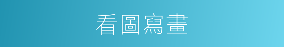 看圖寫畫的同義詞