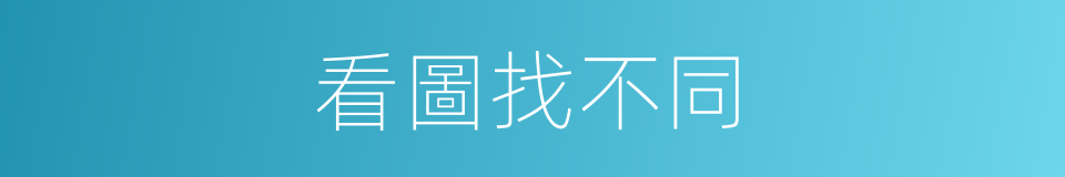 看圖找不同的同義詞