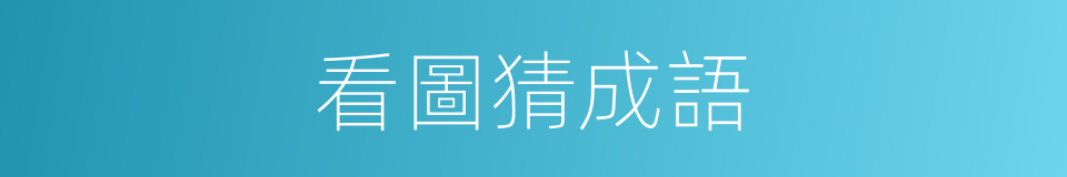 看圖猜成語的同義詞