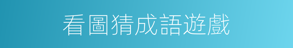 看圖猜成語遊戲的同義詞