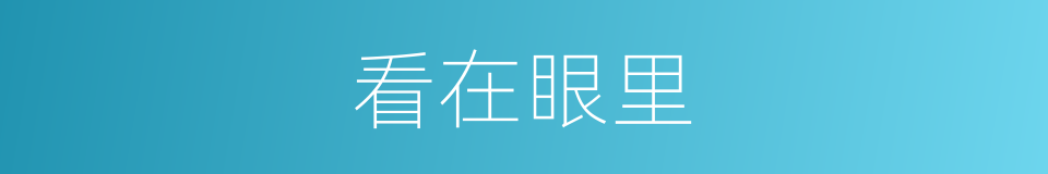 看在眼里的同义词