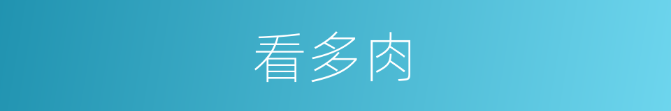看多肉的同义词