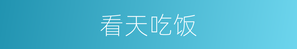 看天吃饭的同义词