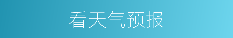 看天气预报的同义词