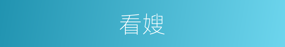 看嫂的同义词