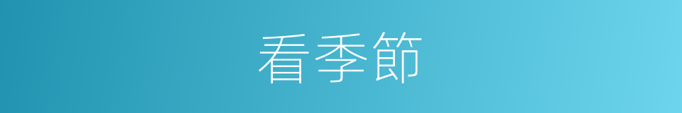 看季節的同義詞