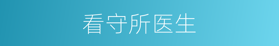 看守所医生的意思