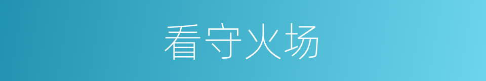 看守火场的同义词