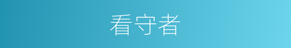 看守者的同义词