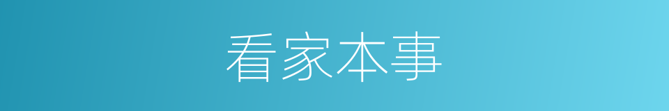 看家本事的意思