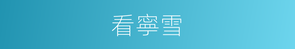 看寧雪的同義詞