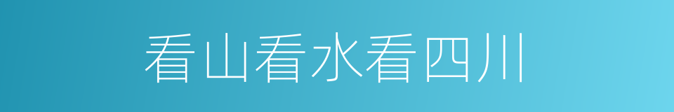 看山看水看四川的同义词