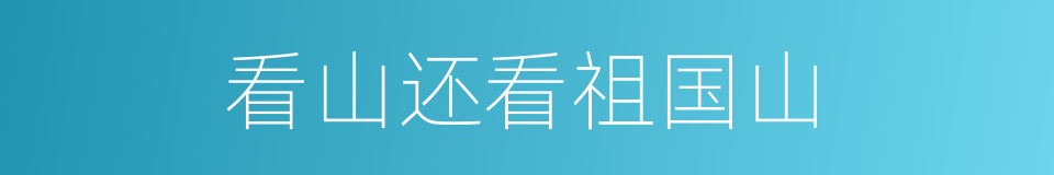 看山还看祖国山的同义词