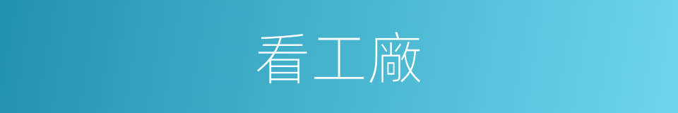 看工廠的同義詞