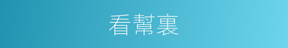 看幫裏的同義詞