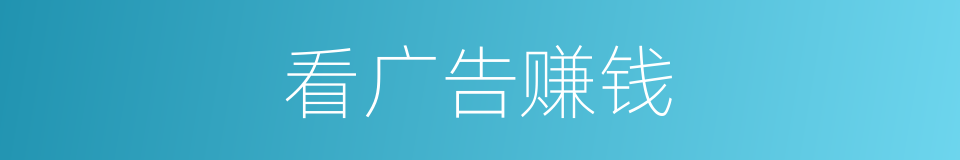 看广告赚钱的同义词