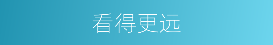 看得更远的同义词