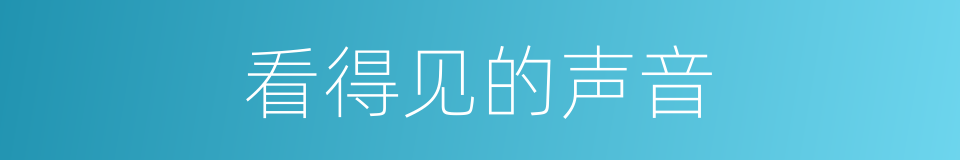 看得见的声音的同义词
