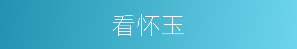 看怀玉的同义词