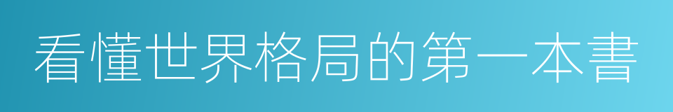 看懂世界格局的第一本書的同義詞