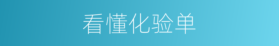 看懂化验单的同义词